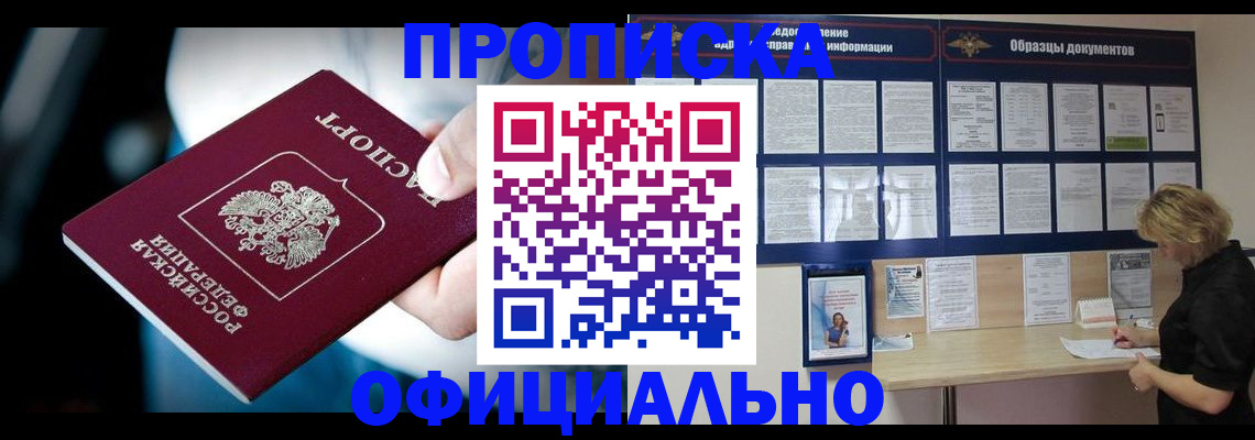 прописка для работы в Полярном