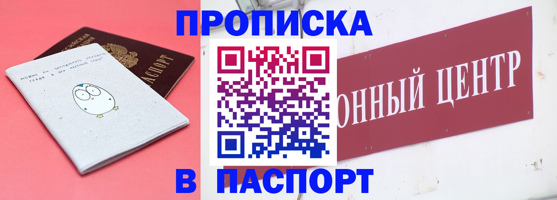 купить прописку в Полярном